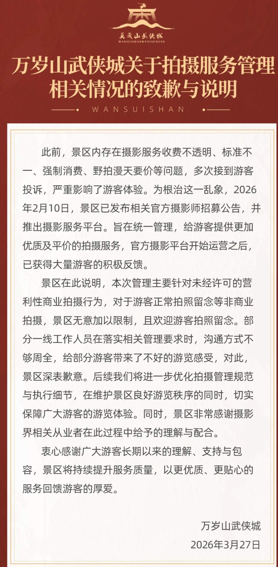 游客因拍照设备太专业被景区驱赶？万岁山武侠城致歉