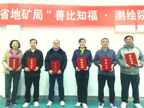 山东省地矿局“善比知福 测绘院杯”离退休职工乒乓球比赛在山东省地质测绘院成功举办