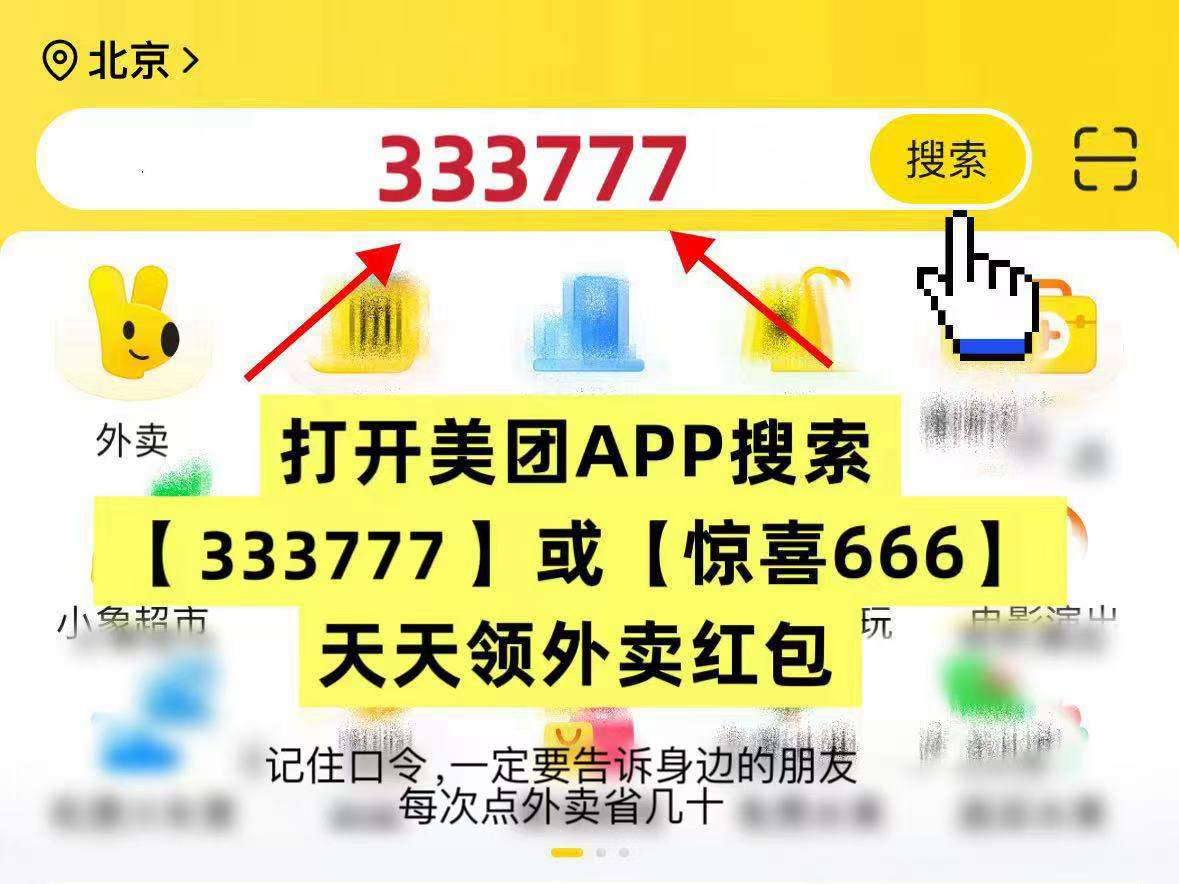 美团外卖优惠券2026年6月美团外卖红包口令最新怎么领？美团搜：333777领美团新人优惠券22元外卖神券，还有免单机会