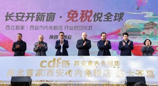 中国旅游集团旗下西安市内免税店盛大开业——“长安开新窗”，开启古都免税消费新篇章