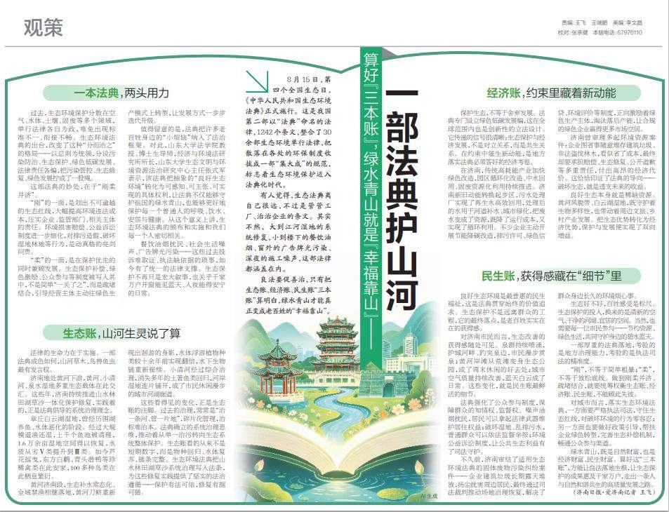 算好“三本账”，绿水青山就是“幸福靠山”——一部法典护山河