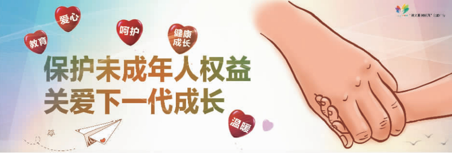讲文明树新风公益广告：保护未成年人权益 关爱下一代成长