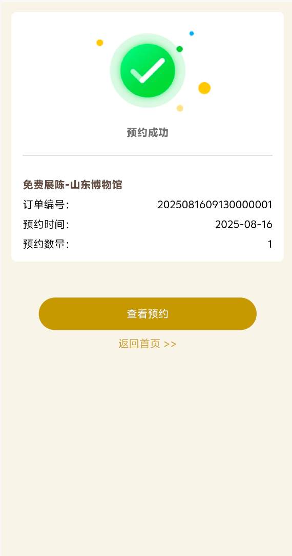 注意!山东博物馆新版预约系统8月25日启用