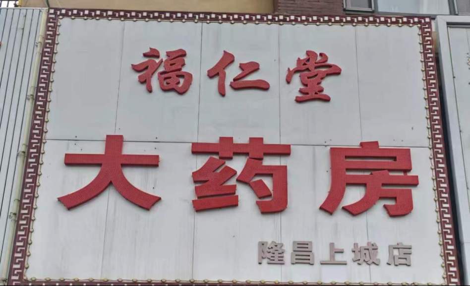 国家医保局公布4起药店骗保典型案例