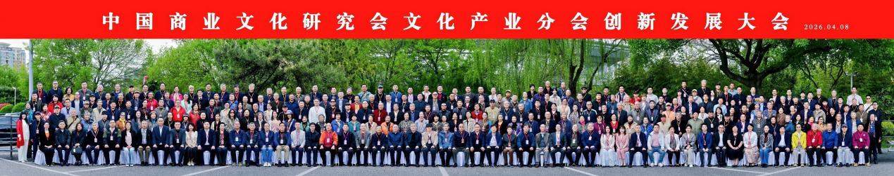 聚力文化创新 赋能产业发展——中国商业文化研究会文化产业分会创新发展大会在济南隆重举办