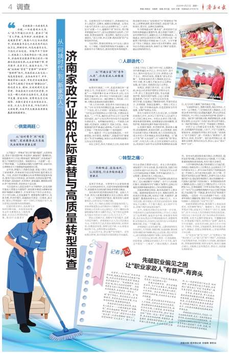从“阿姨时代”到“新家政人”：济南家政行业的代际更替与高质量转型调查