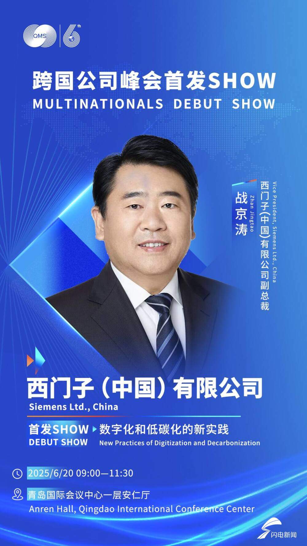 6月20日见！跨国公司峰会首发SHOW嘉宾公布