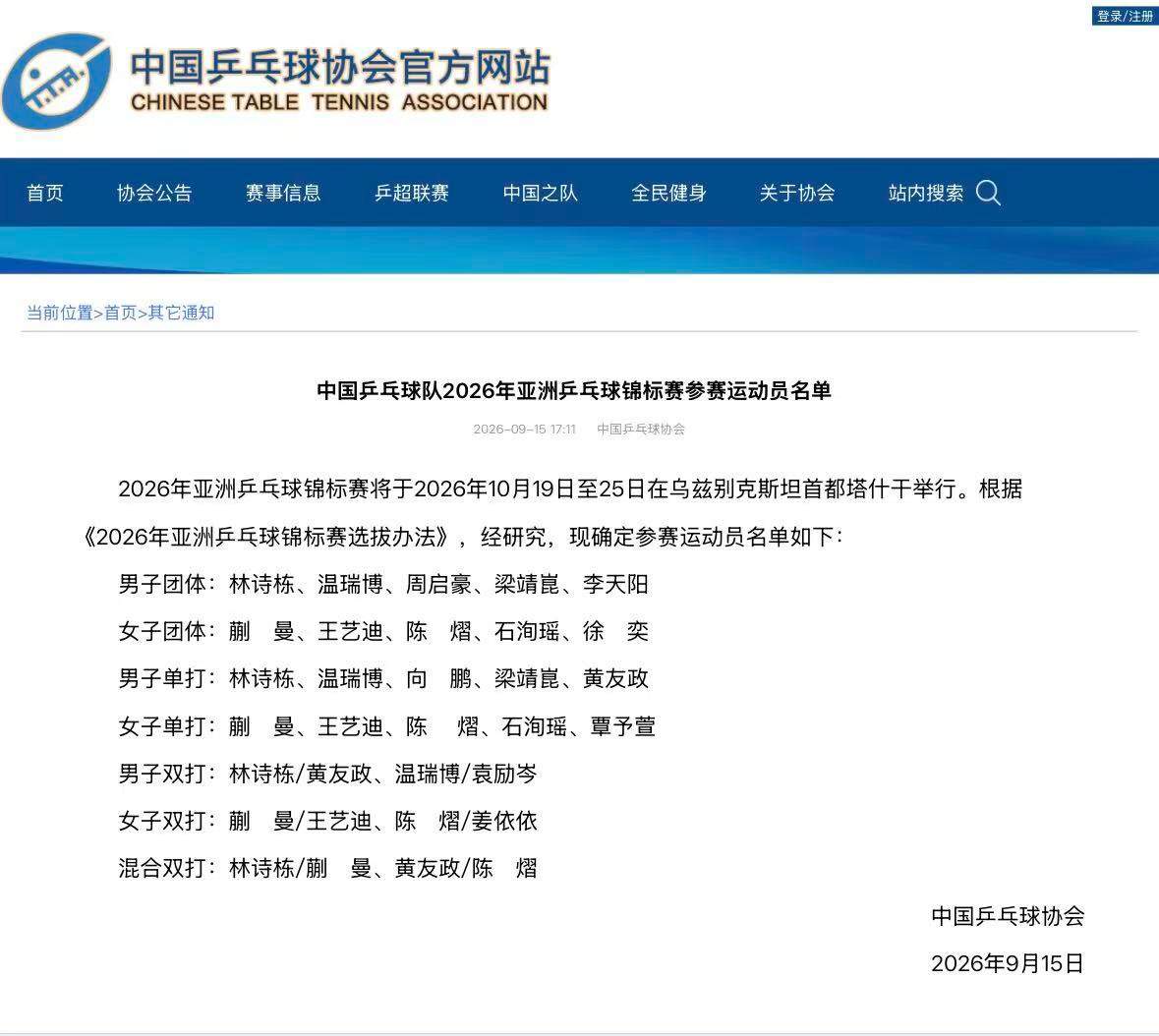中国乒协公布2026年亚洲亚锦赛国乒参赛运动员名单