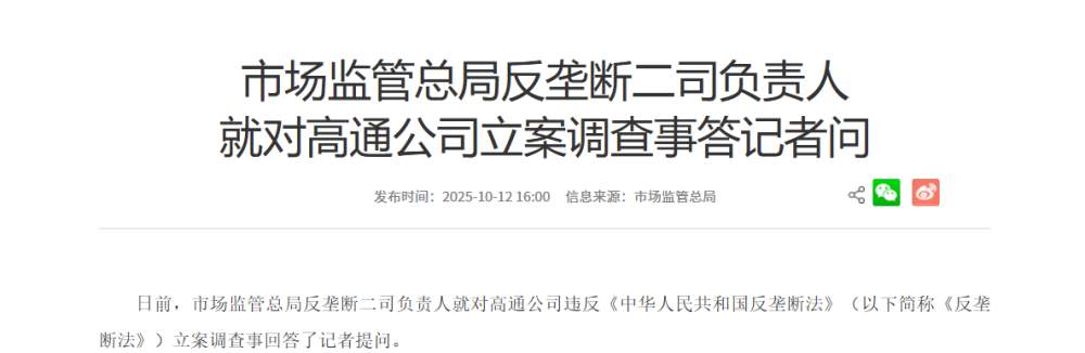 市场监管总局反垄断二司负责人就对高通公司立案调查事答记者问