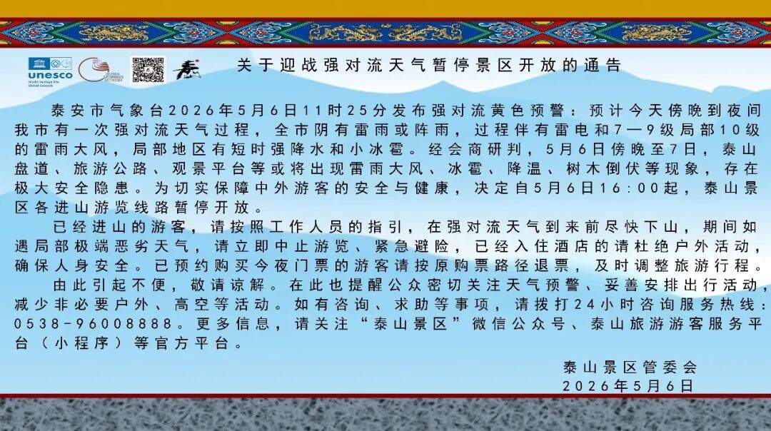 刚刚，泰山景区发布紧急通告