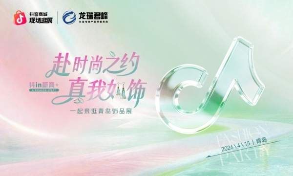 赴时尚之约 真我如饰——江苏龙瑞君峰携手抖音电商 共启青岛时尚饰品增长新篇章 
