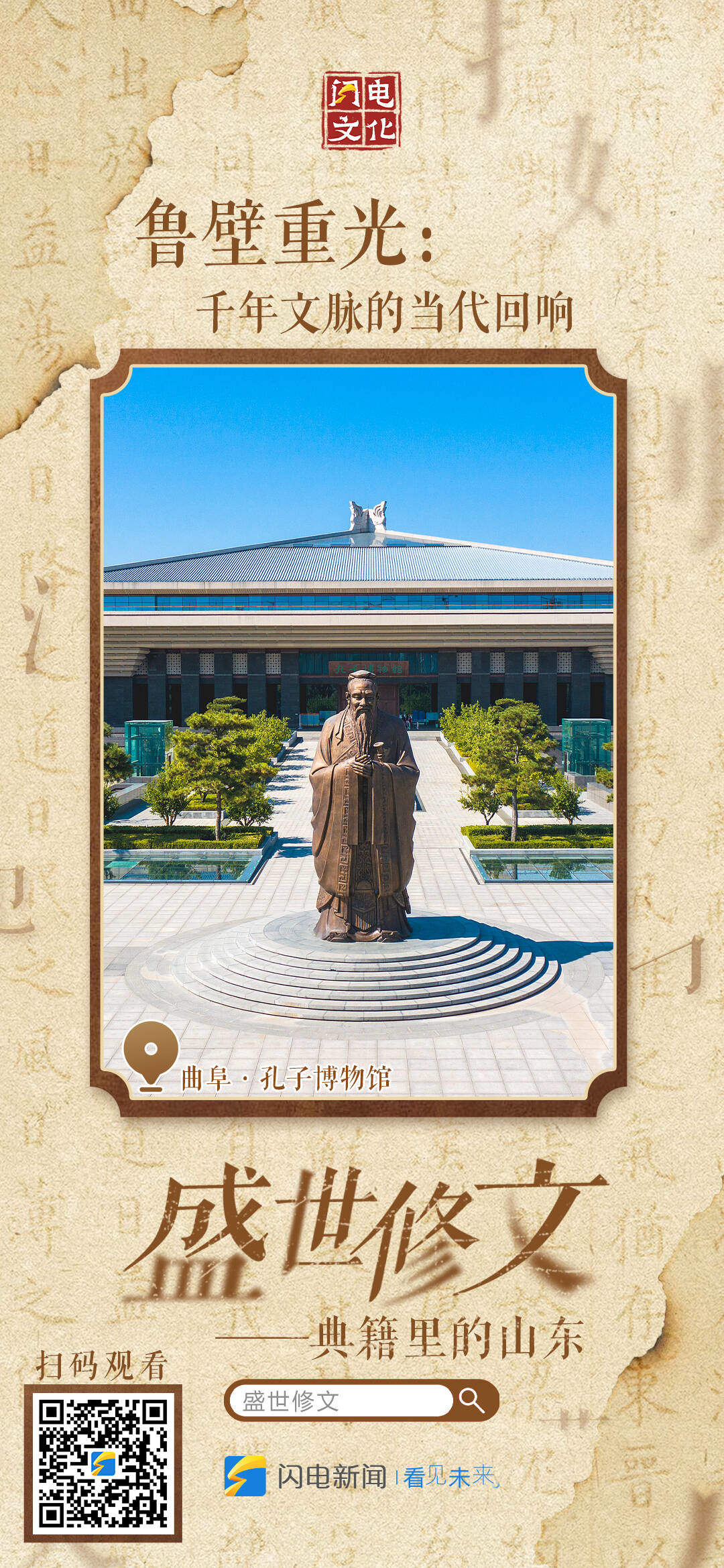 盛世修文|九宫格海报速存!看齐鲁藏万卷,感修文续华章!