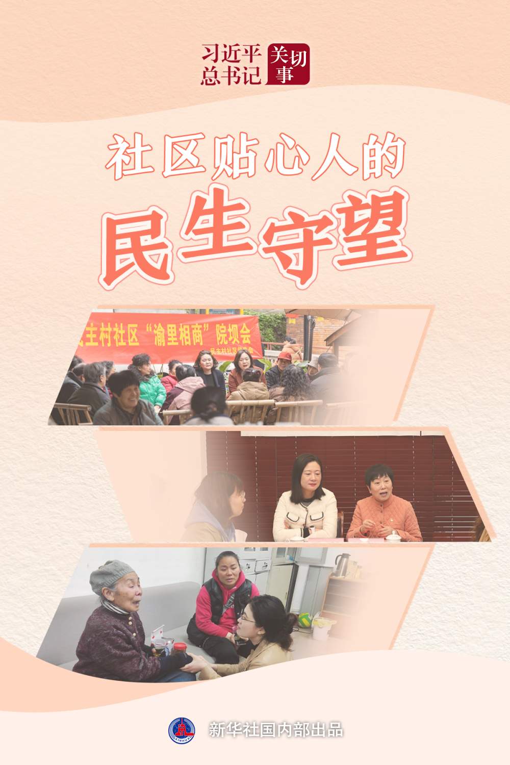习近平总书记关切事·嘱托｜社区贴心人的民生守望