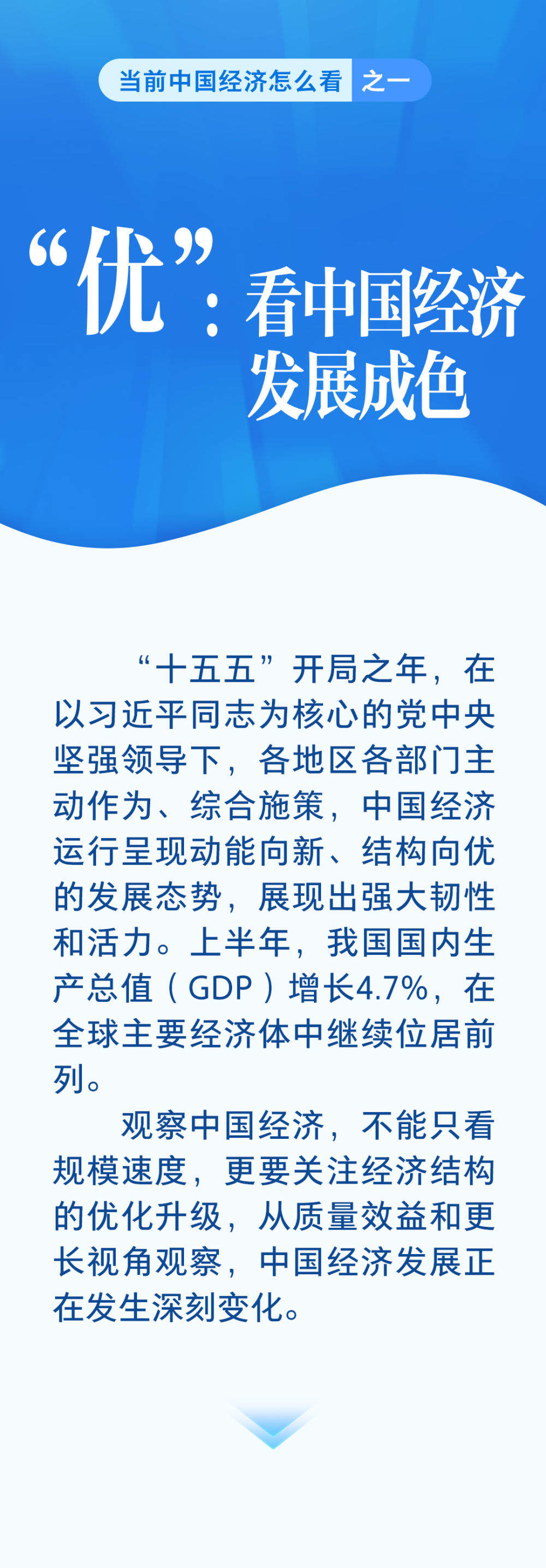 当前中国经济怎么看｜“优”：看中国经济发展成色