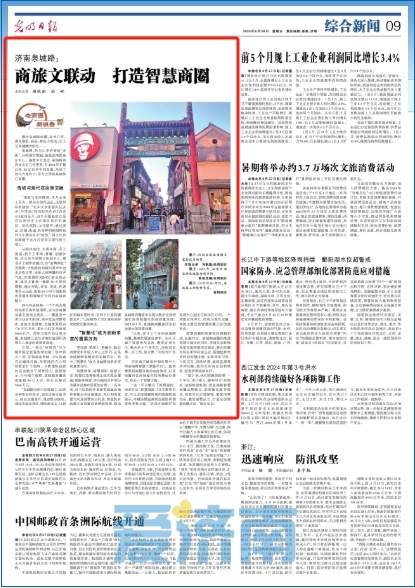 光明日报关注济南泉城路：商旅文联动 打造智慧商圈