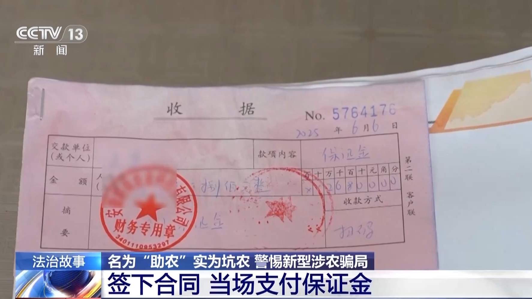 打着“助农”旗号设局 警方破获新型涉农诈骗案