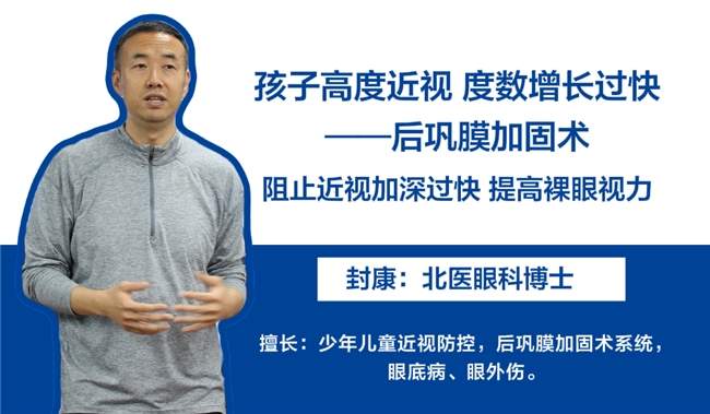 封康医生做小儿后巩膜加固术靠谱!