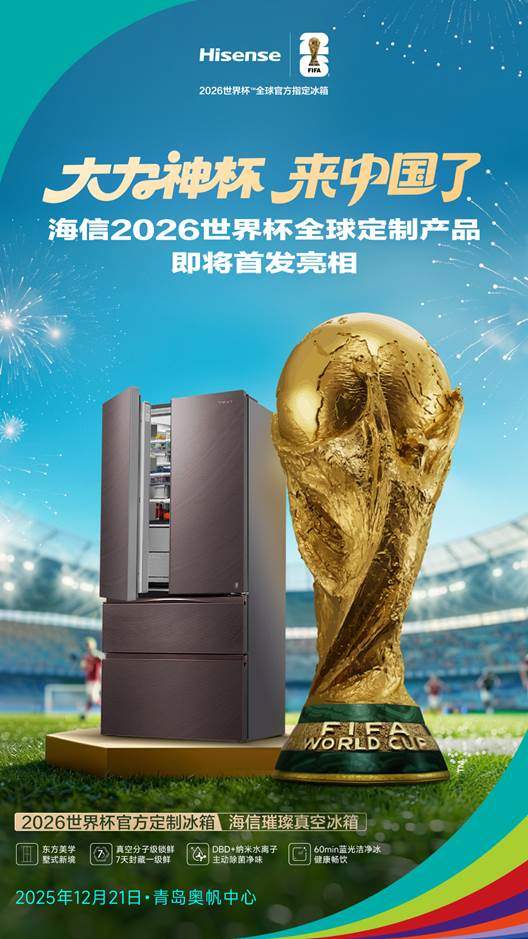 大力神杯青岛24小时闪现，将与海信冰箱同台炫技