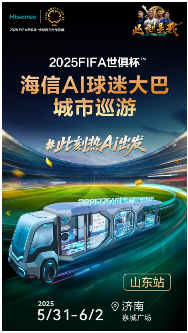 2025 FIFA世俱杯海信AI球迷大巴山东首发 解锁居家观赛新体验