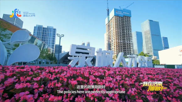 “刚刚好”的人生有诗意，“刚刚好”的济南有未来