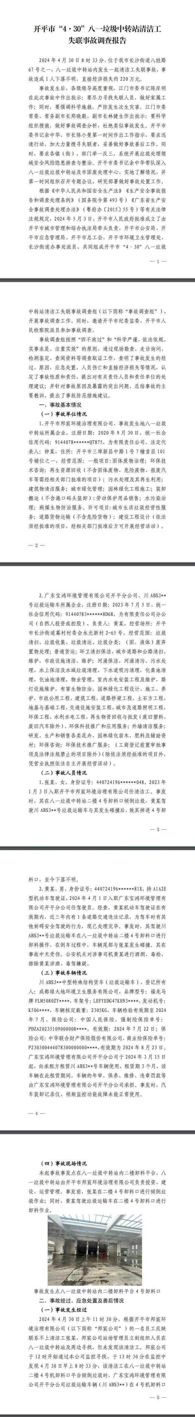 女清洁工被垃圾车碰撞掉进压缩箱下落不明，广东开平公布调查报告