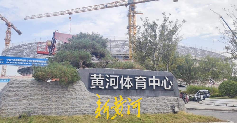 黄河体育中心足球场施工正酣，“九曲黄河万里沙”壮阔景象初现