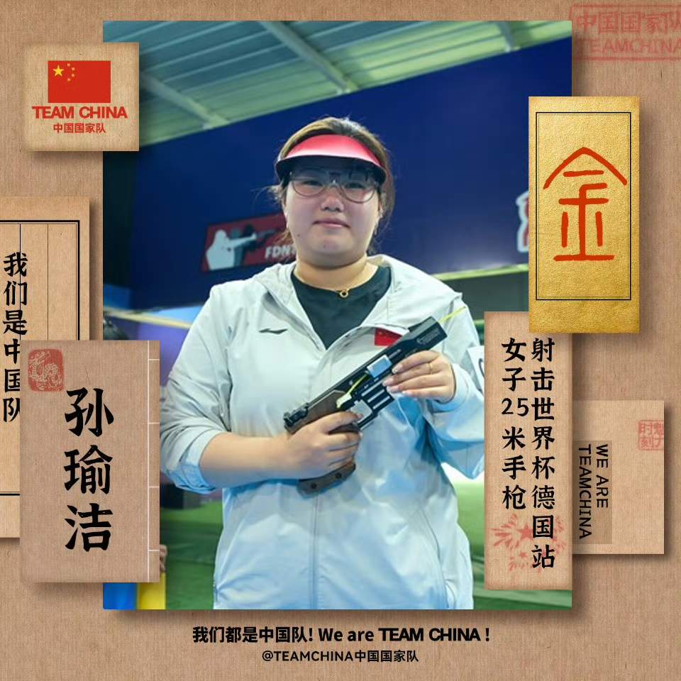 三连冠！射击世界杯，中国选手孙瑜洁再摘金