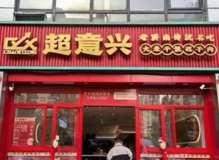 “把子肉”走红北京,给山东老字号打个样