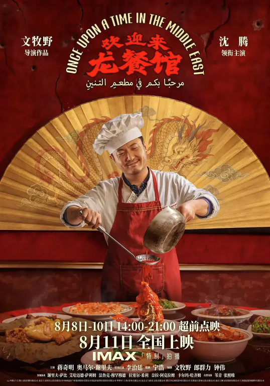 沈腾新片《欢迎来龙餐馆》今日全国上映