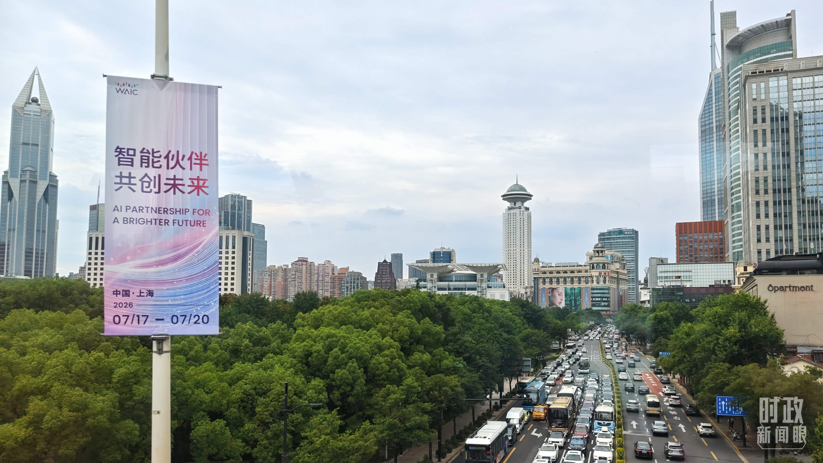时政新闻眼丨智能伙伴共创未来，“上海之约”共话人工智能发展治理