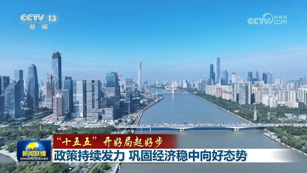 【“十五五”开好局起好步】政策持续发力 巩固经济稳中向好态势