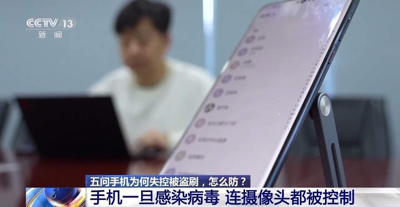 手机为何失控被盗刷？怎么防？五问五答讲清楚