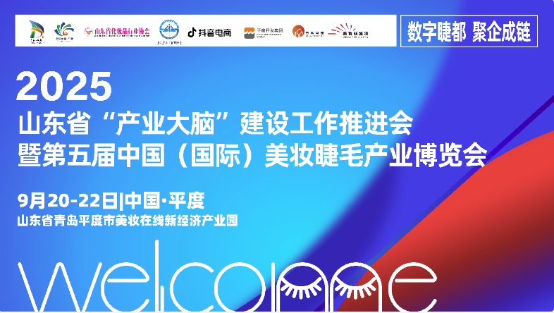 第五届睫博会9月20日开幕，抖音电商助力平度睫毛产业带开拓线上销路