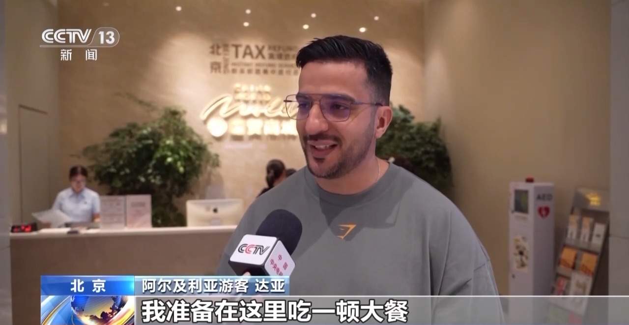 外国游客“买买买”！离境退税“即买即退”激活入境消费新活力