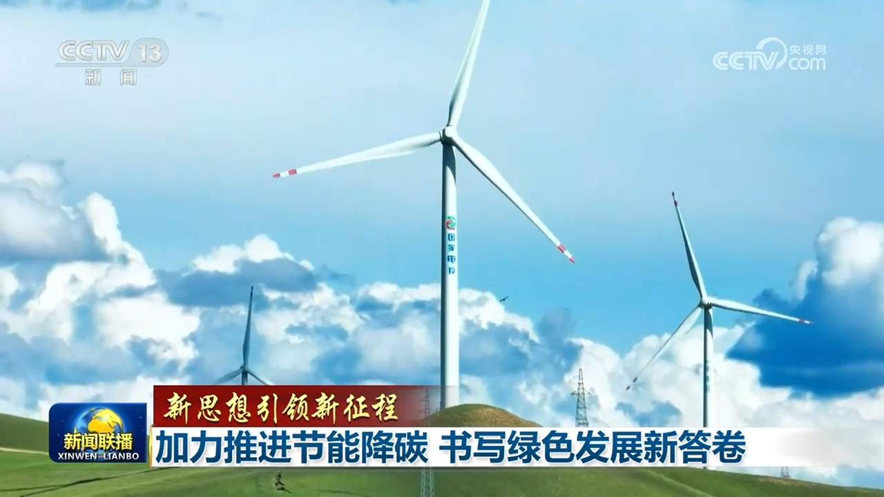 【新思想引领新征程】加力推进节能降碳 书写绿色发展新答卷
