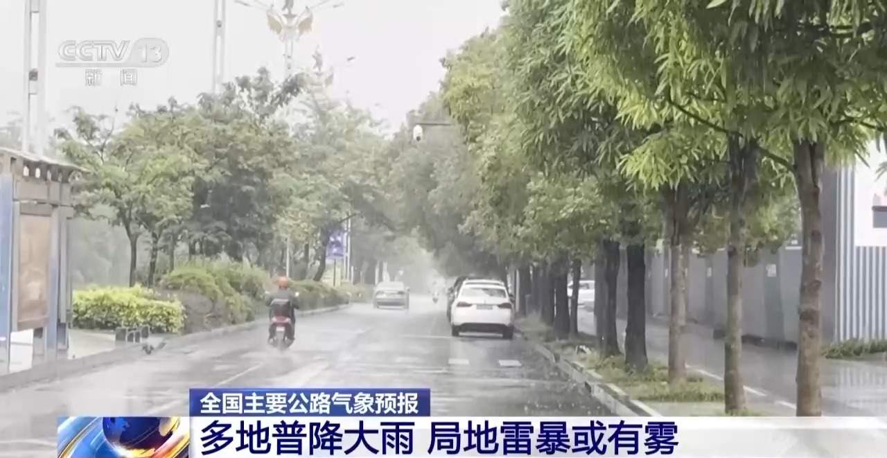 出行注意！多地普降大雨 局地雷暴或有雾