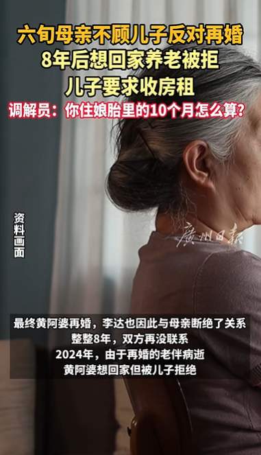 六旬母亲不顾反对再婚,回家养老被儿子收房租!调解员:你住娘胎10月怎么算?