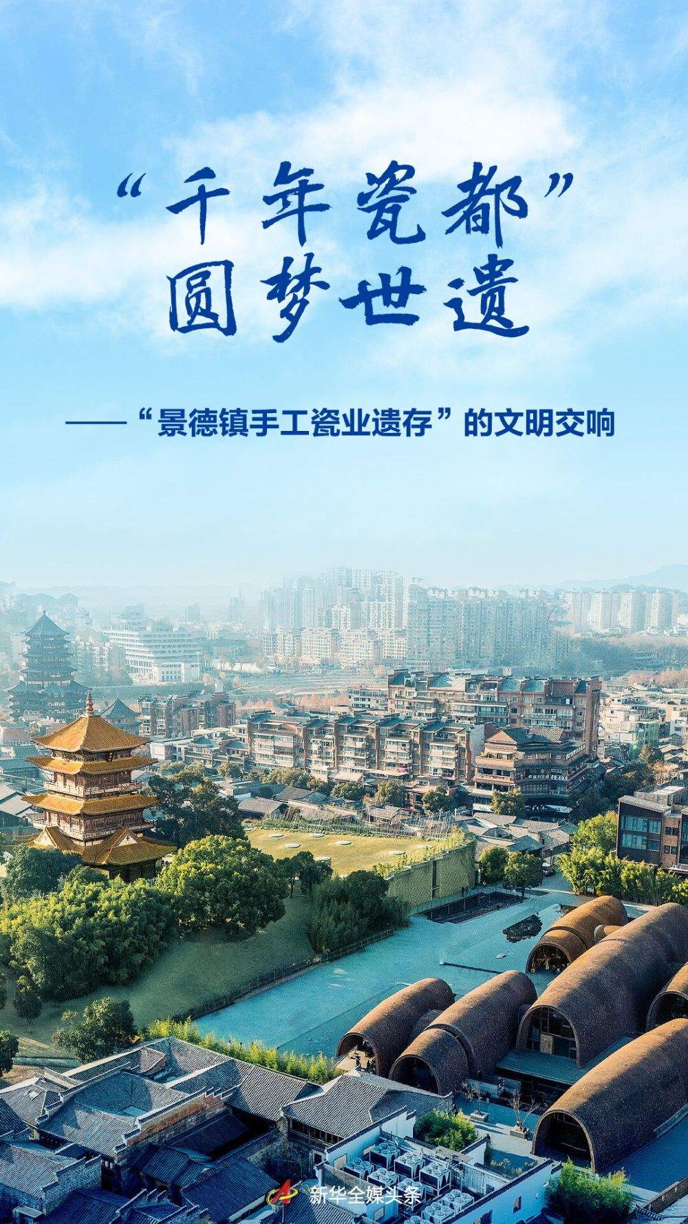 “千年瓷都”圆梦世遗
