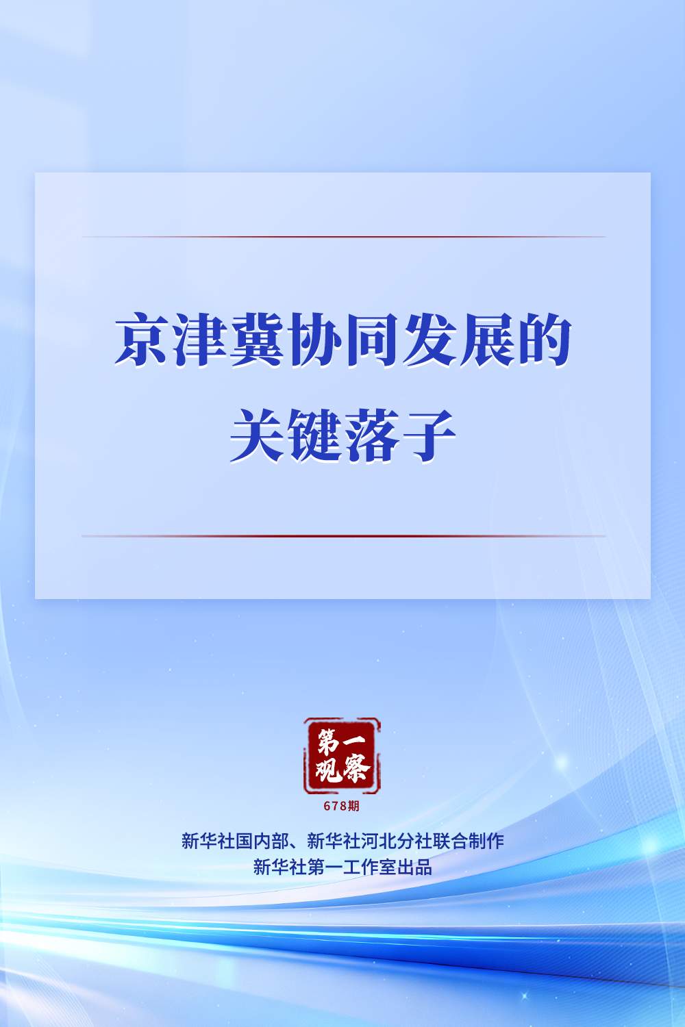 第一观察｜京津冀协同发展的关键落子