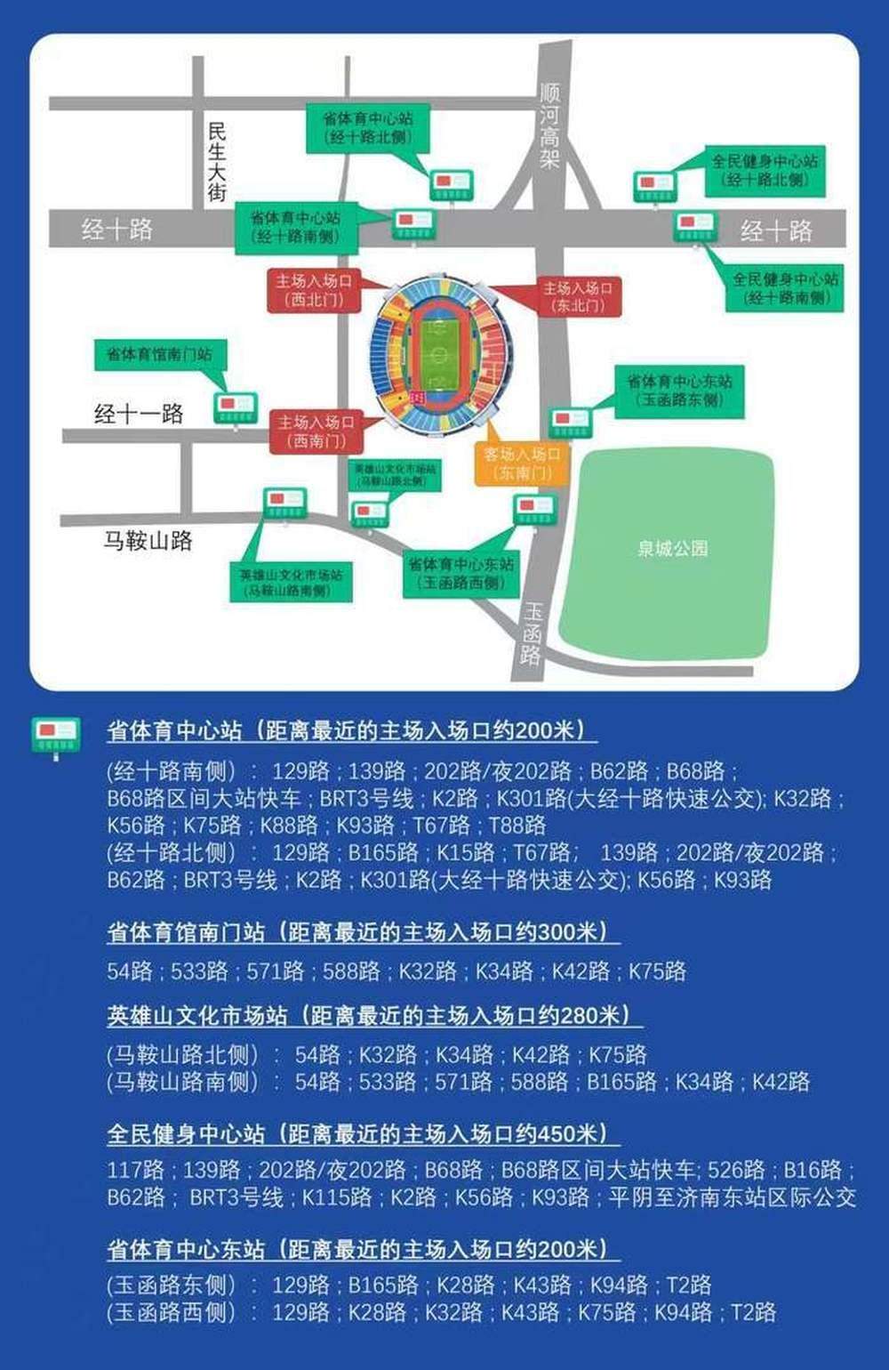 助力球迷便捷出行 济南公交推出3条“鲁超快巴”专线