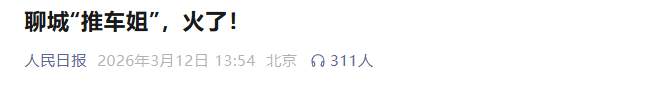 山东聊城“推车姐”，火了！央媒、网友纷纷点赞，当事人回应