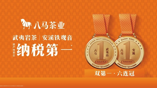 喜获开门红！八马茶业荣膺泉州、南平两地政府表彰，系唯一登榜茶企