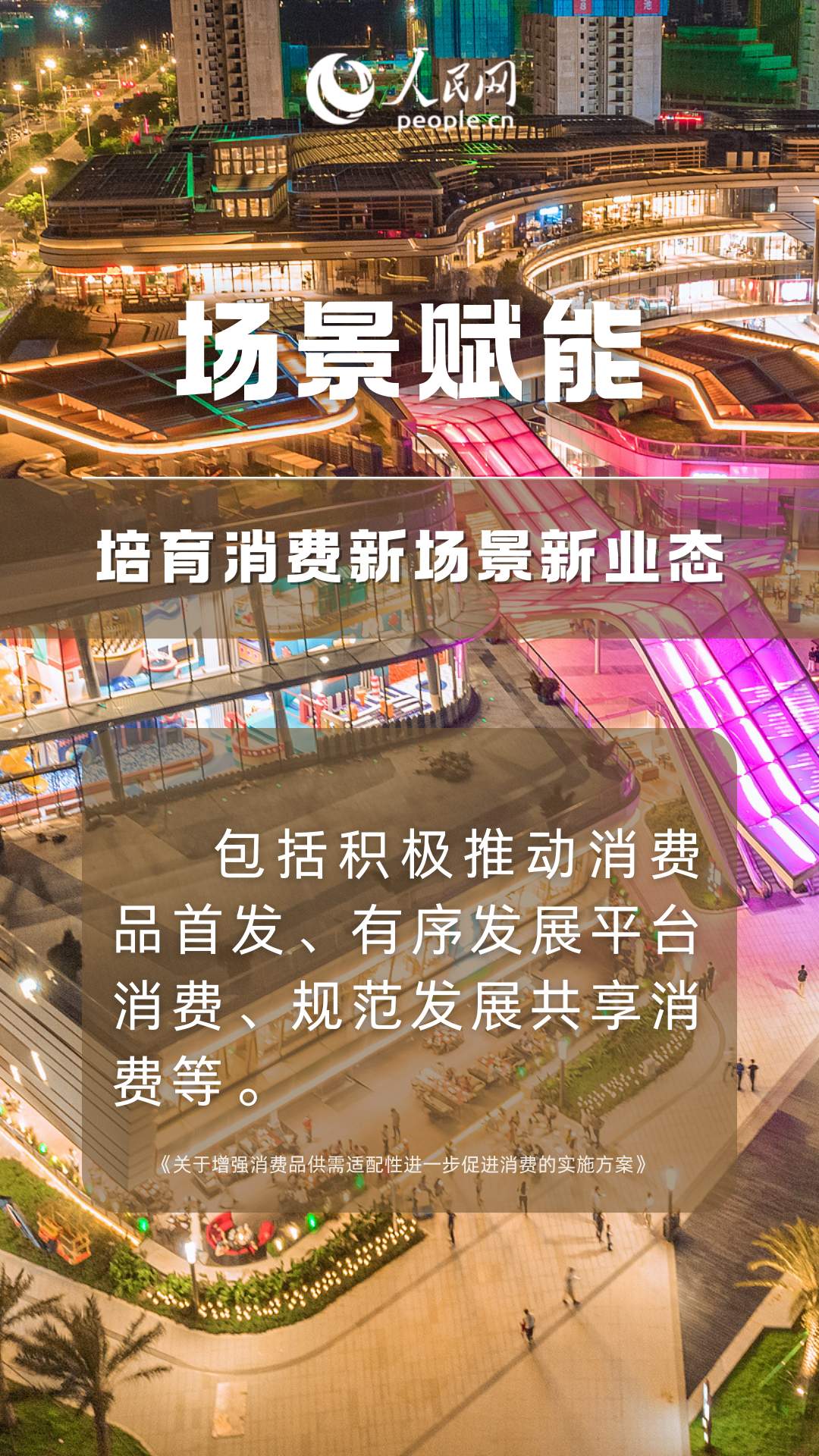 促消费新招 19条措施增强消费品供需适配性
