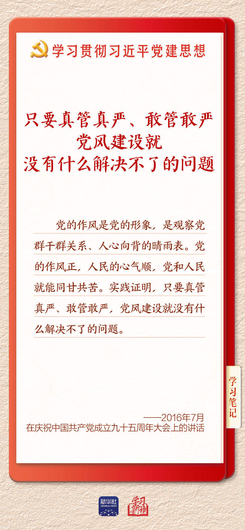 学习新语·铸魂强党｜推进作风建设常态化长效化