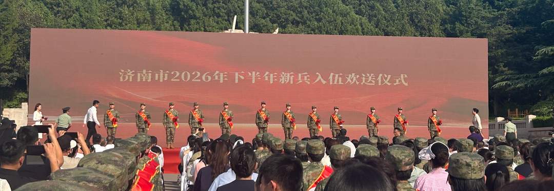 英雄广场吹响国防“号角”！2026年山东省暨济南市全民国防教育主题展示活动启动