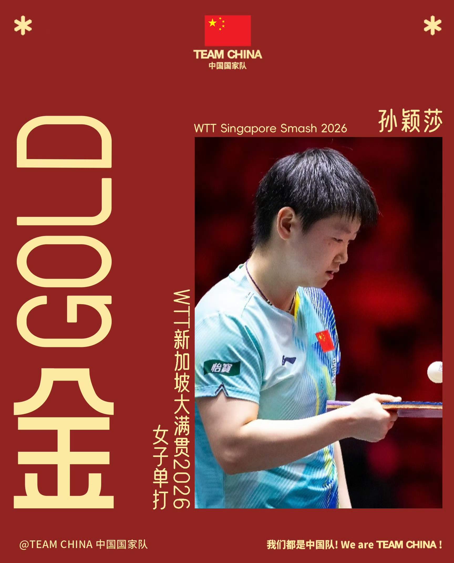 孙颖莎夺得2026WTT新加坡大满贯女单冠军