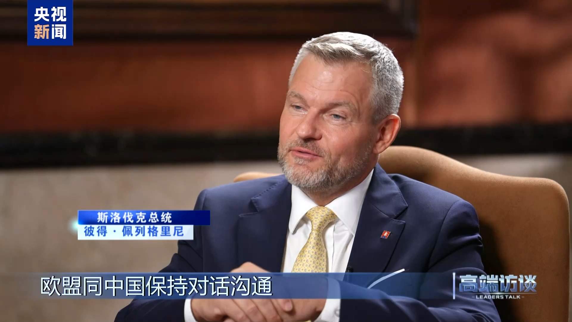 高端访谈丨专访斯洛伐克总统彼得·佩列格里尼