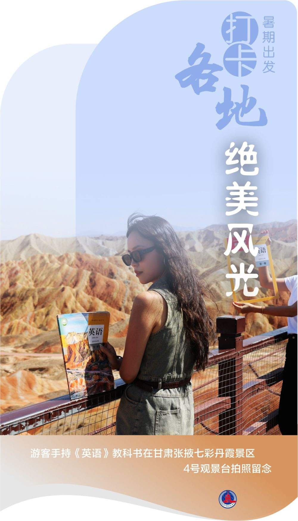 海报丨暑期出发 打卡各地绝美风光