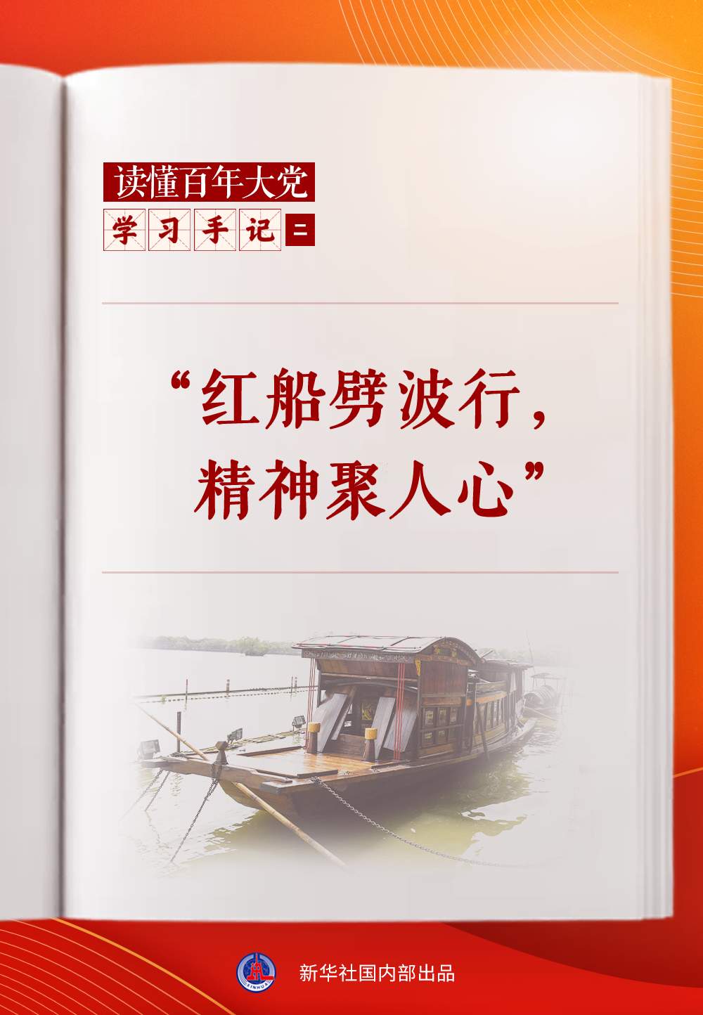 学习手记｜“红船劈波行，精神聚人心”