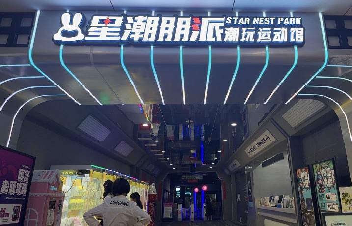 2026年开数字运动潮玩馆，一年中什么时候开业最赚钱？“星潮朋派”的开业时间指南